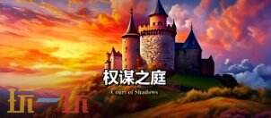 权谋之庭官网首页 权谋之庭官方地址