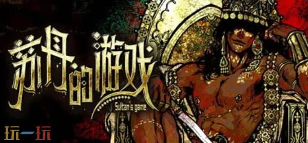 苏丹的游戏修改器下载安装 苏丹的游戏修改器风灵月影