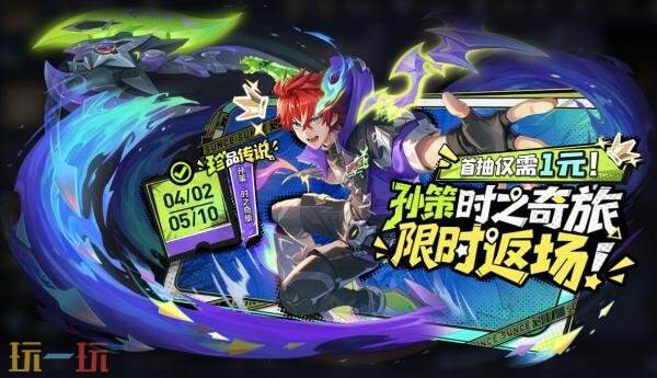 王者荣耀孙策时之祈愿珍品传说皮肤限时返场！首抽低至10点券