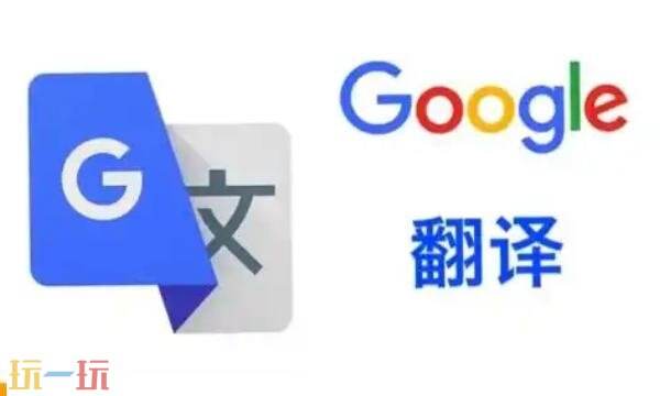 谷歌翻译在线翻译入口 谷歌翻译在线使用官网