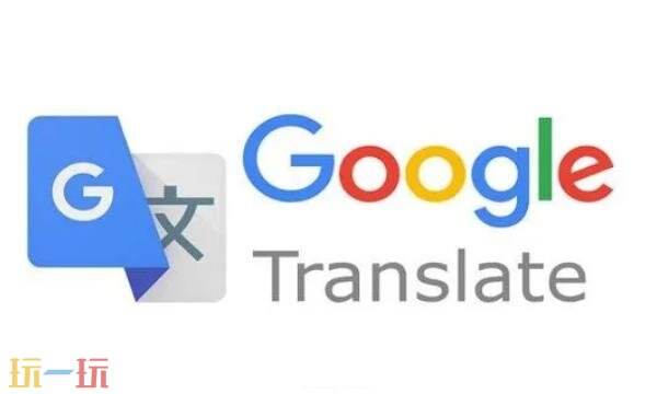 谷歌翻译在线翻译入口 谷歌翻译在线使用官网