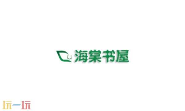 海棠书屋官网入口小说 阅读海棠书屋官网版主页小说