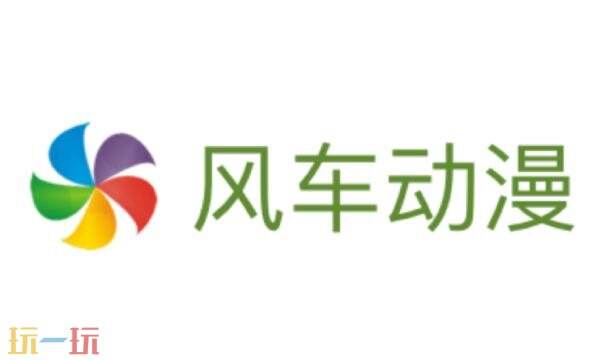 风车动漫网页入口在哪 风车动漫网页版在线看入口