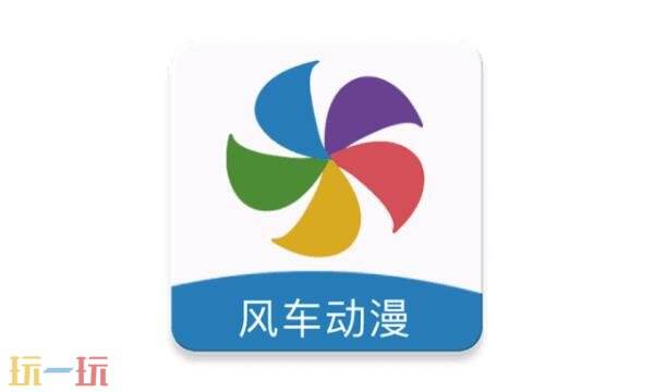 风车动漫网页入口在哪 风车动漫网页版在线看入口