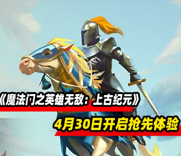 回合制策略《魔法门之英雄无敌：上古纪元》PC版抢先体验4月30日开启