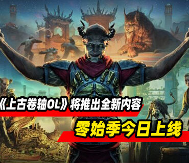 《上古卷轴OL》将推出全新内容！零始季4月2日上线