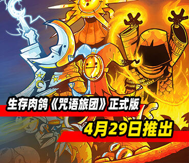 合作生存肉鸽游戏《咒语旅团》4月29日结束抢先体验推出正式版