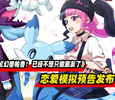 幻兽帕鲁恋爱模拟《幻兽帕鲁！ ～已经不想只做朋友了～》预告发布