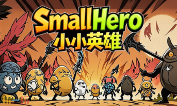 小小英雄官方最新修改器 小小英雄风灵月影修改器2026