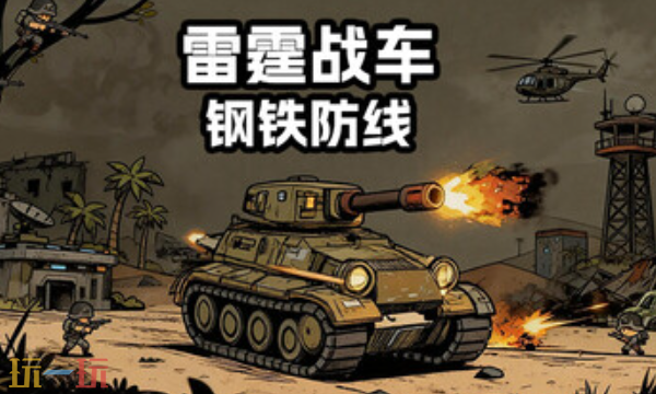 雷霆战车钢铁防线官方最新修改器 雷霆战车钢铁防线风灵月影修改器2026