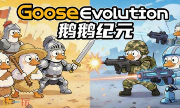 鹅鹅纪元官方最新修改器 鹅鹅纪元风灵月影修改器2026