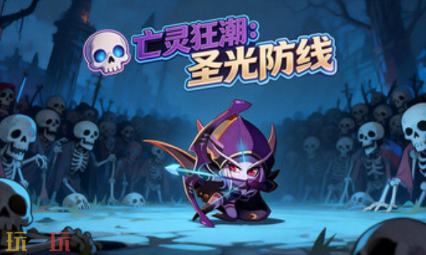 亡灵狂潮圣光防线官方最新修改器 亡灵狂潮圣光防线风灵月影修改器2026