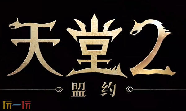 天堂2盟约官网入口是什么 天堂2盟约手游官网预约入口