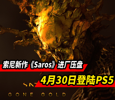 索尼第一方独占新作《Saros》进厂压盘 预购现已开放