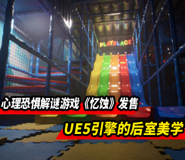 心理恐惧解谜游戏《忆蚀》发售 UE5引擎驱动的后室美学