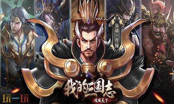 我的三国志官网首页入口在哪 我的三国志官网首页入口