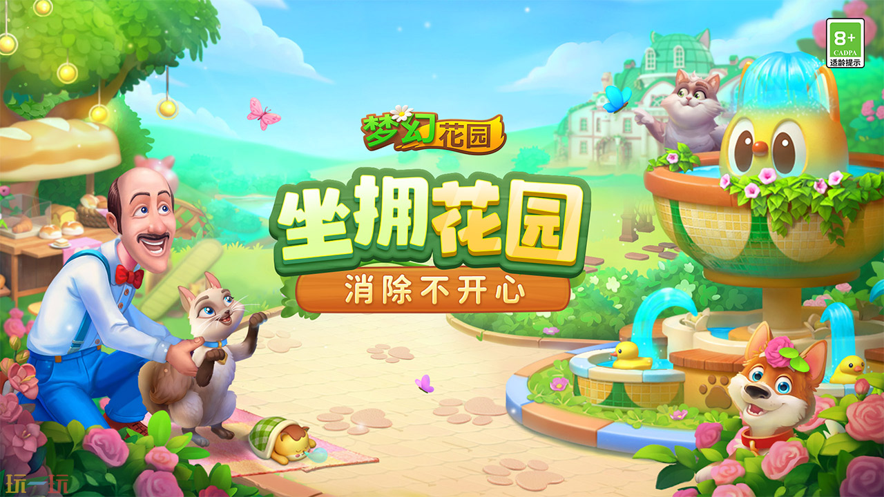 梦幻花园游戏截图