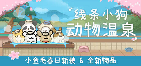 线条小狗：动物温泉游戏icon