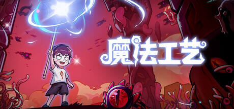 魔法工艺游戏icon