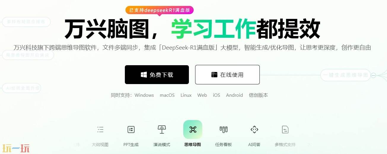 万兴脑图官网入口 万兴脑图在线网页版