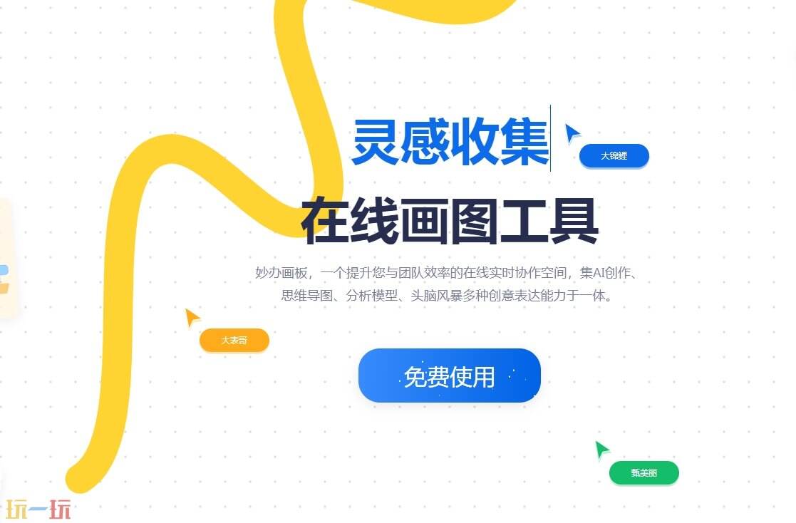 妙办画板官网 妙办画板官方入口