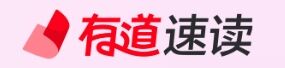 有道速读官网 有道速读手机版在哪用