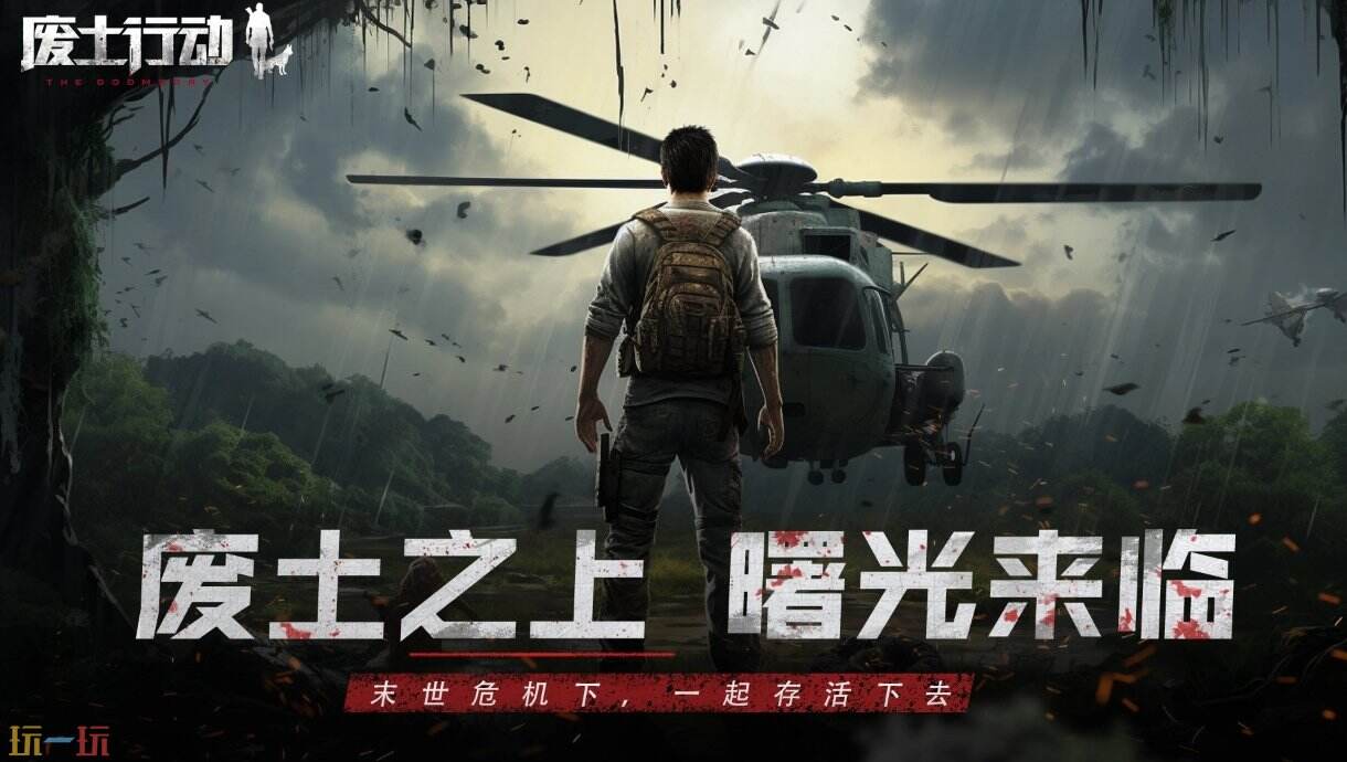 废土行动官网是哪个 废土行动官网网页