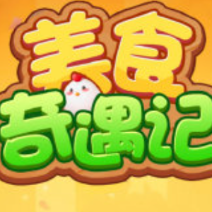 美食奇遇記4月1日兌換碼