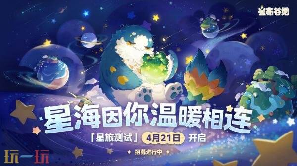 宇宙生活模拟《星布谷地》“星旅测试”4月21日开启！
