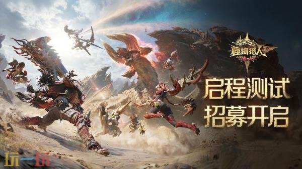 怪物猎人手游《怪物猎人：旅人》「启程测试」招募开启