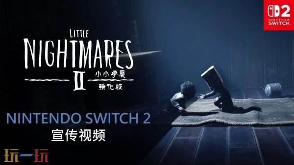 《小小梦魇2 强化版》5月29日登陆Switch2平台