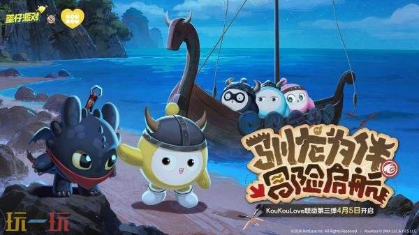 蛋仔派对×KouKou Love联动第三弹4月5日正式开启！驯龙高手集结！