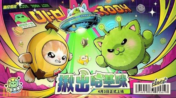 《蛋仔派对》皮蛋节版本「揪出哈基咪」正式开启！猫meme外观上线！