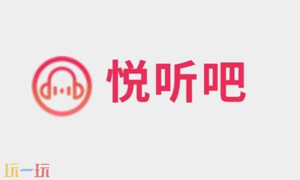 悦听吧有声小说在线听 悦听吧有声小说免费听