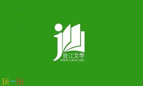 晋江文学网页版入口 晋江文学网页版在线阅读