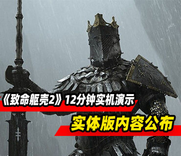 类魂动作RPG《致命躯壳2》12分钟实机演示预告发布！实体版公布
