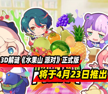 多人派对3D解谜《水果山 派对》4月23日结束抢先体验推出正式版