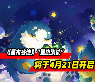宇宙生活模拟《星布谷地》“星旅测试”4月21日开启！
