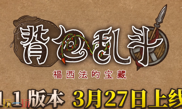 背包乱斗福西法的宝藏官方最新修改器 背包乱斗风灵月影修改器2026