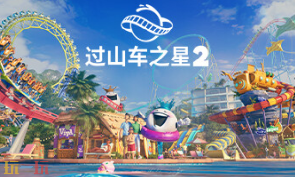 过山车之星2官方最新修改器 过山车之星2风灵月影修改器2026