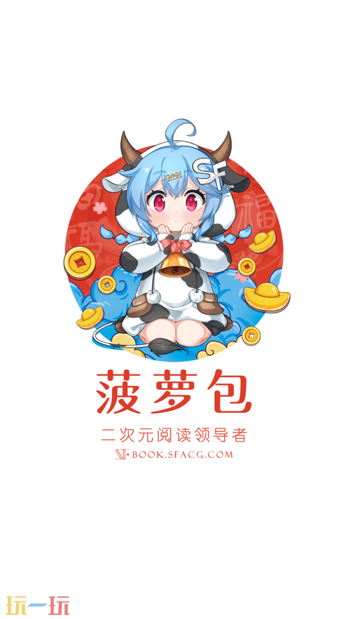 菠萝包轻小说应用截图