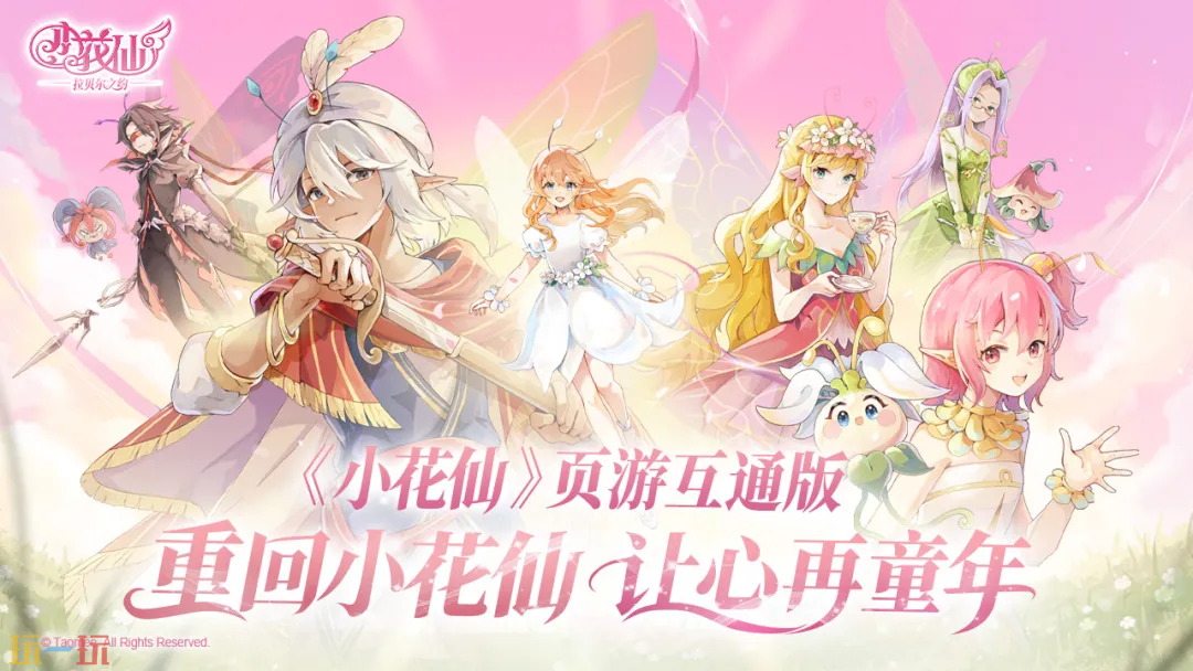 小花仙：拉贝尔之约游戏截图