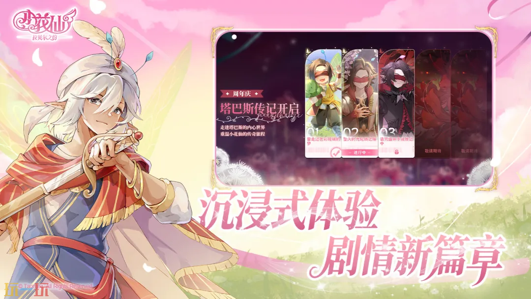 小花仙：拉贝尔之约游戏截图