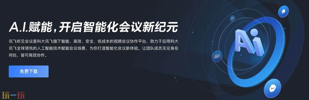 讯飞会议官网 讯飞会议安卓官方渠道