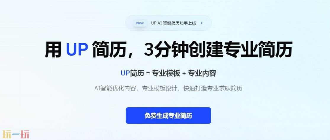 UP简历官方网入口是什么 UP简历官网分享
