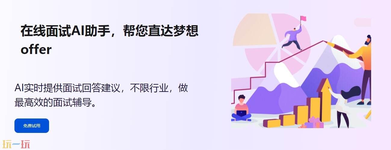AI面试帮官方主页面 AI面试帮网址