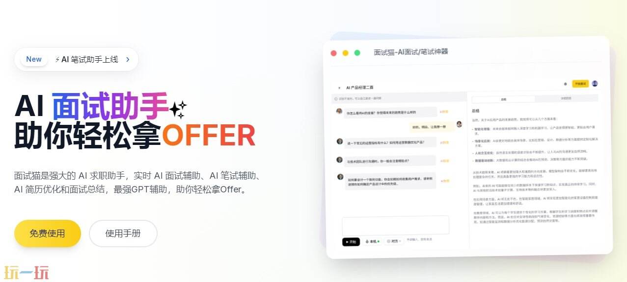 面试猫ai官网在哪 面试猫官方网站是什么