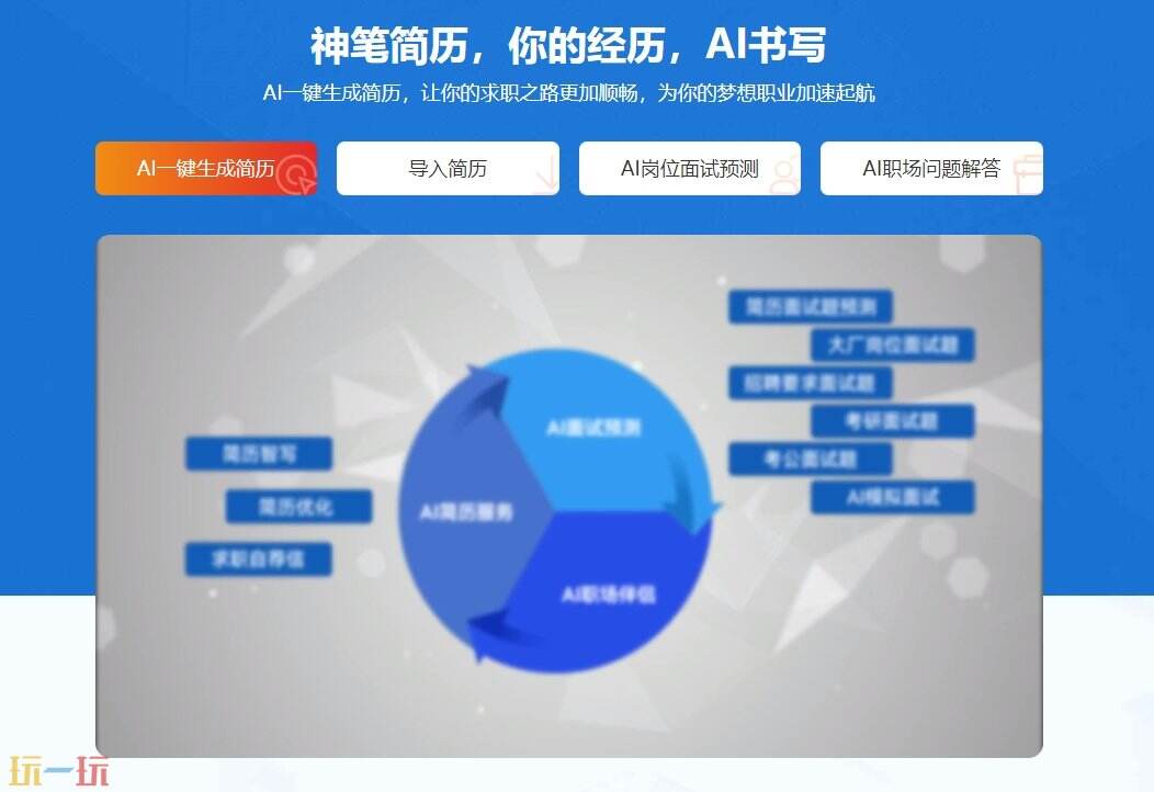 神笔简历制作系统官网 神笔简历服务平台入口