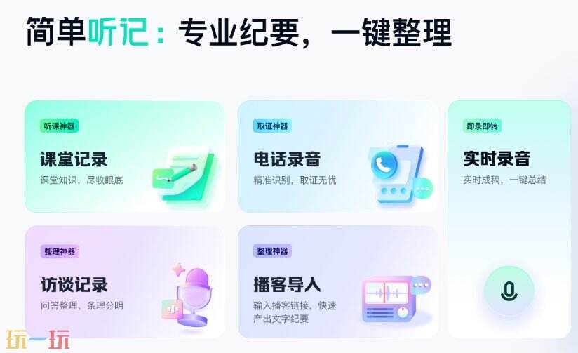 简单听记app官网 简单听记官方通道
