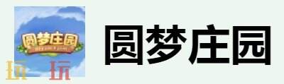 圓夢(mèng)莊園官網(wǎng)首頁在哪 圓夢(mèng)莊園官方網(wǎng)站